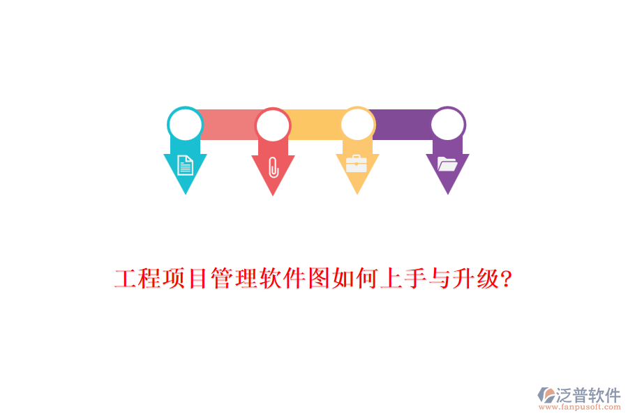 工程項(xiàng)目管理軟件圖如何上手與升級?