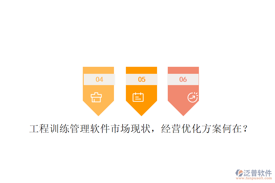 工程訓(xùn)練管理軟件市場現(xiàn)狀，經(jīng)營優(yōu)化方案何在?