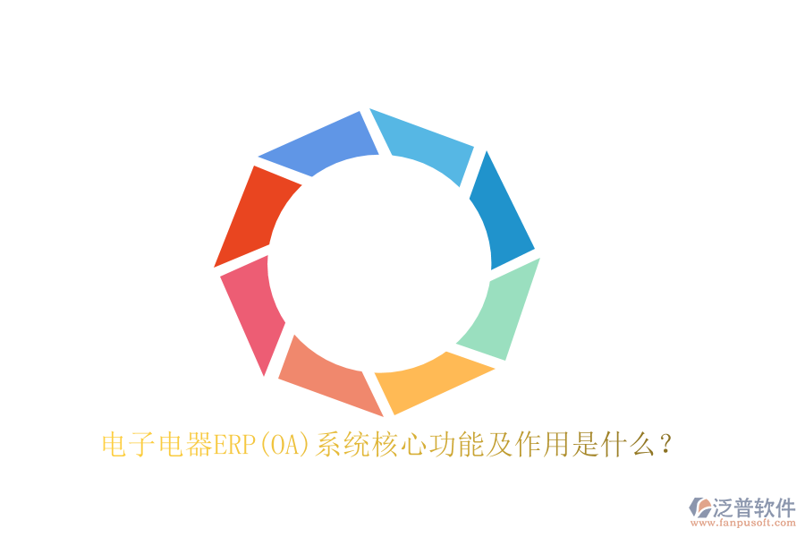電子電器ERP(OA)系統(tǒng)核心功能及作用是什么？