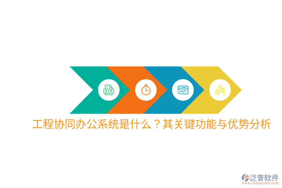  工程協(xié)同辦公系統(tǒng)是什么？其關(guān)鍵功能與優(yōu)勢分析
