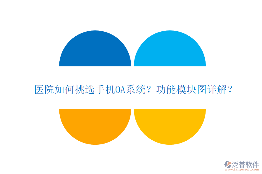 醫(yī)院如何挑選手機OA系統(tǒng)？功能模塊圖詳解？