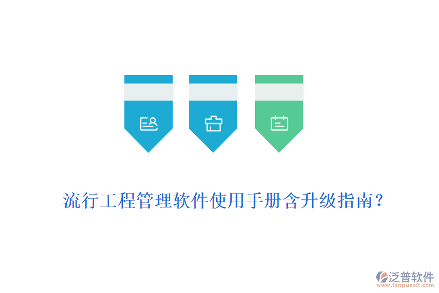 流行工程管理軟件使用手冊含升級指南？