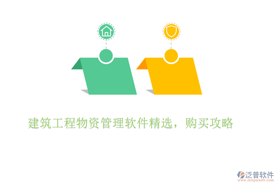 建筑工程物資管理軟件精選，購買攻略