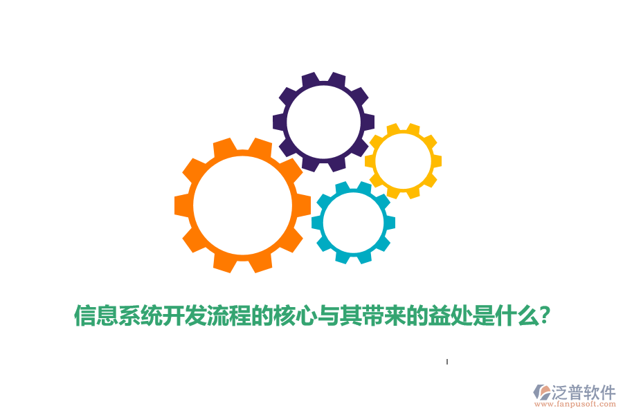 信息系統(tǒng)開發(fā)流程的核心與其帶來(lái)的益處是什么？