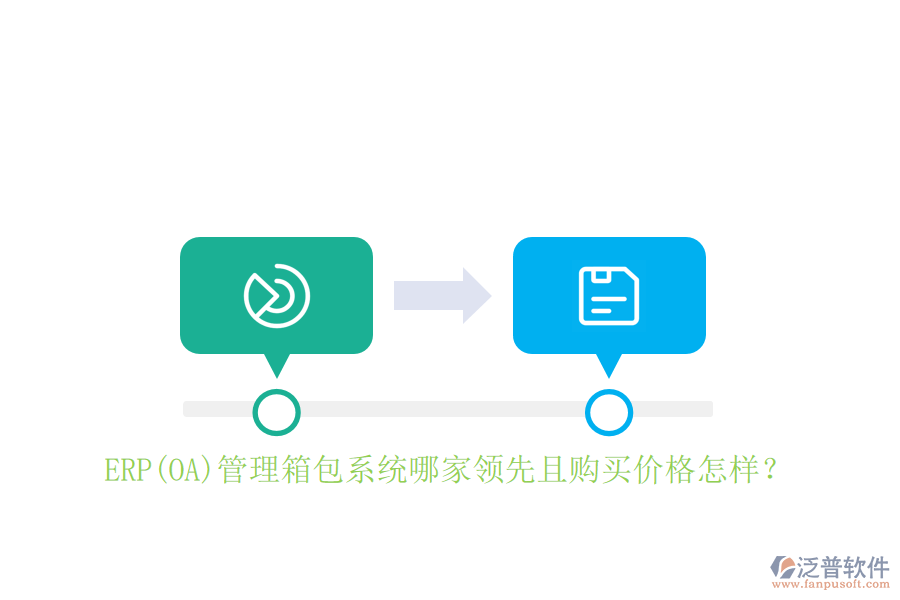 ERP(OA)管理箱包系統(tǒng)哪家領(lǐng)先且購買價格怎樣？