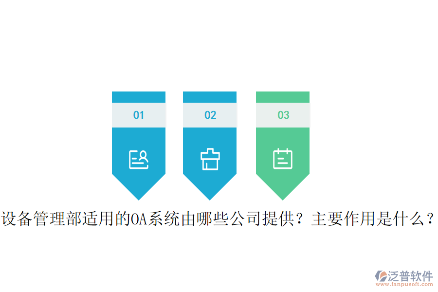  設(shè)備管理部適用的OA系統(tǒng)由哪些公司提供？主要作用是什么？