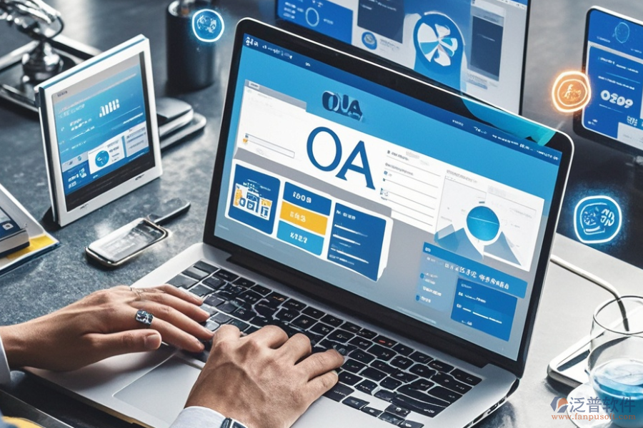 企業(yè)OA服務(wù)有哪些優(yōu)選及各自購買價(jià)格怎樣？