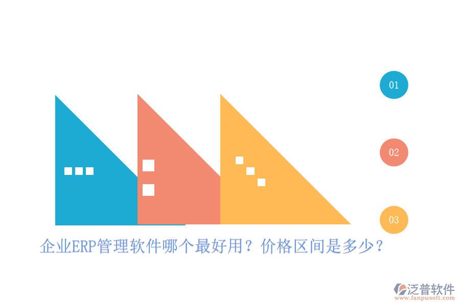 企業(yè)ERP管理軟件哪個最好用？價格區(qū)間是多少？