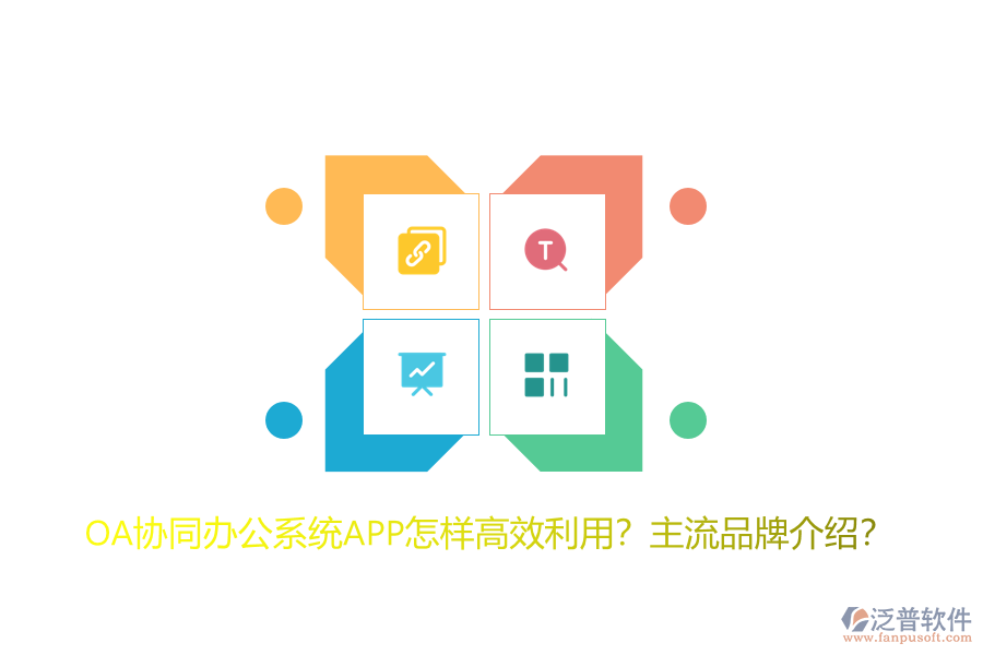 OA協(xié)同辦公系統(tǒng)APP怎樣高效利用？主流品牌介紹？