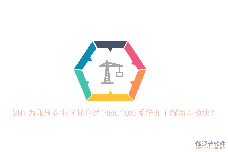 如何為印刷企業(yè)選擇合適的ERP(OA)系統(tǒng)并了解功能模塊？