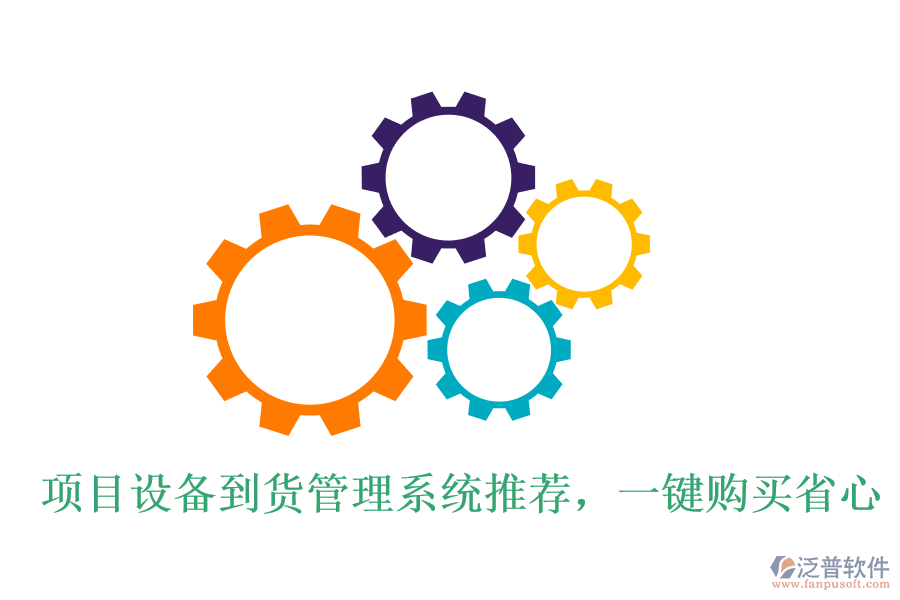 項目設(shè)備到貨管理系統(tǒng)推薦，一鍵購買省心