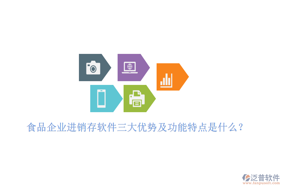 食品企業(yè)進銷存軟件三大優(yōu)勢及功能特點是什么？