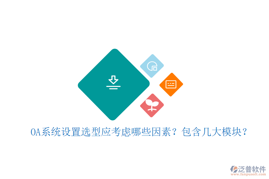 OA系統(tǒng)設(shè)置選型應(yīng)考慮哪些因素？包含幾大模塊？