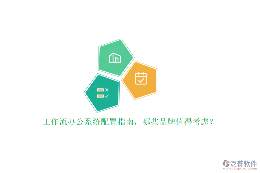 工作流辦公系統(tǒng)配置指南，哪些品牌值得考慮？