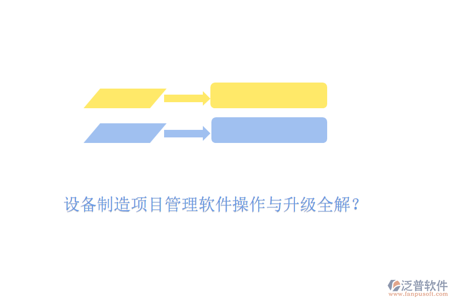 設(shè)備制造項目管理軟件操作與升級全解？