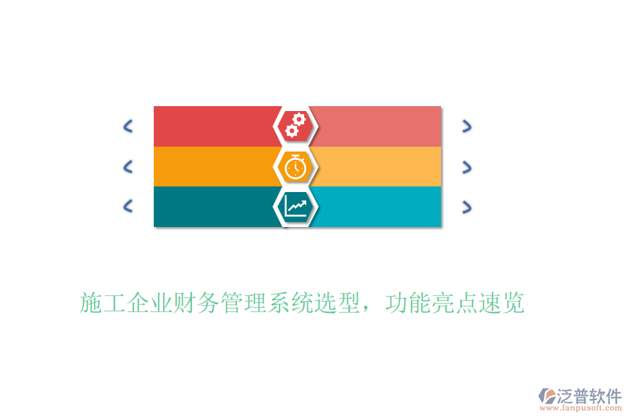 施工企業(yè)財務管理系統(tǒng)選型，功能亮點速覽