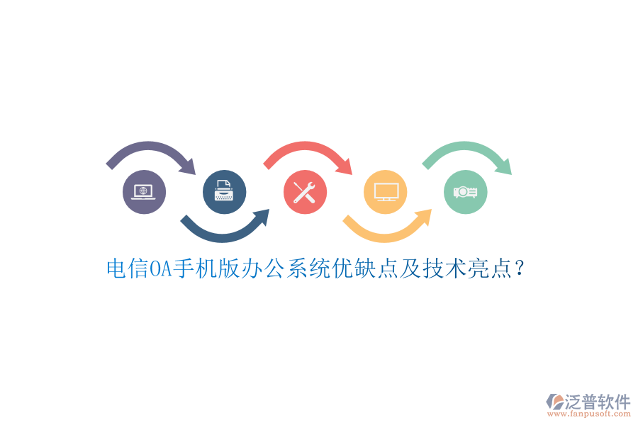 電信OA手機(jī)版辦公系統(tǒng)優(yōu)缺點(diǎn)及技術(shù)亮點(diǎn)？