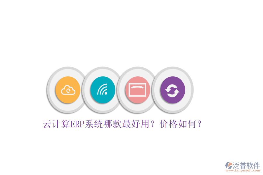 云計(jì)算ERP系統(tǒng)哪款最好用？?jī)r(jià)格如何？