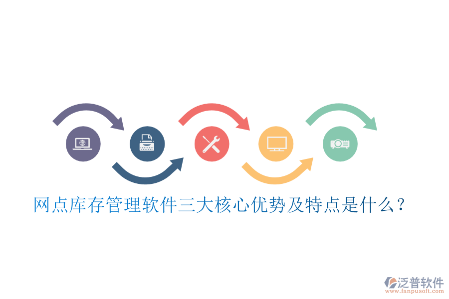 網(wǎng)點(diǎn)庫存管理軟件三大核心優(yōu)勢及特點(diǎn)是什么？