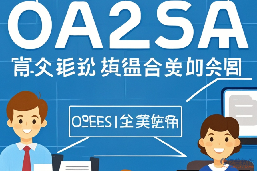 OA人事管理系統(tǒng)提供哪些關(guān)鍵服務？這些服務如何助力企業(yè)？