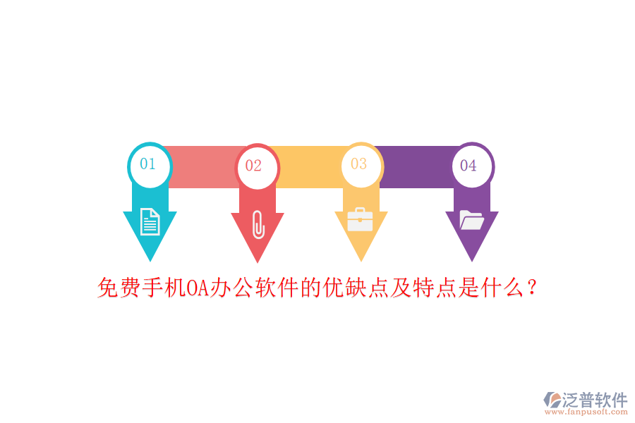 免費(fèi)手機(jī)OA辦公軟件的優(yōu)缺點(diǎn)及特點(diǎn)是什么？