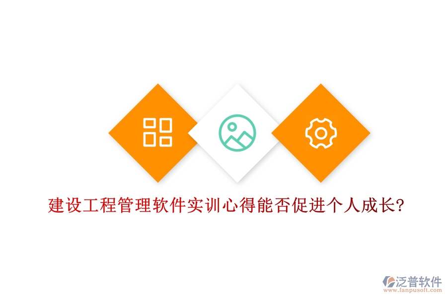 建設(shè)工程管理軟件實訓(xùn)心得能否促進(jìn)個人成長?