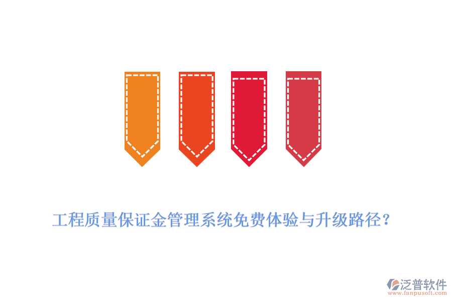 工程質(zhì)量保證金管理系統(tǒng)免費(fèi)體驗與升級路徑？