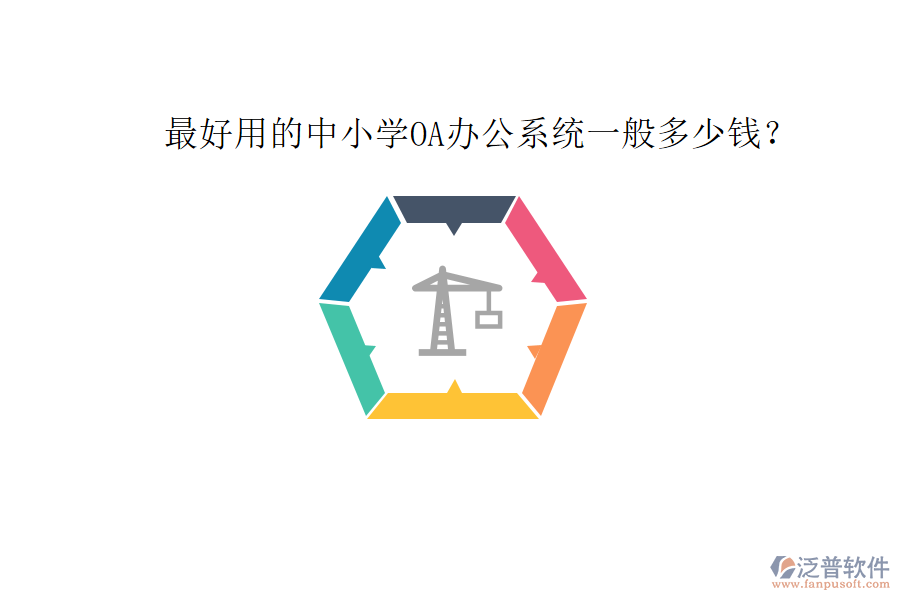  最好用的中小學(xué)OA辦公系統(tǒng)一般多少錢？