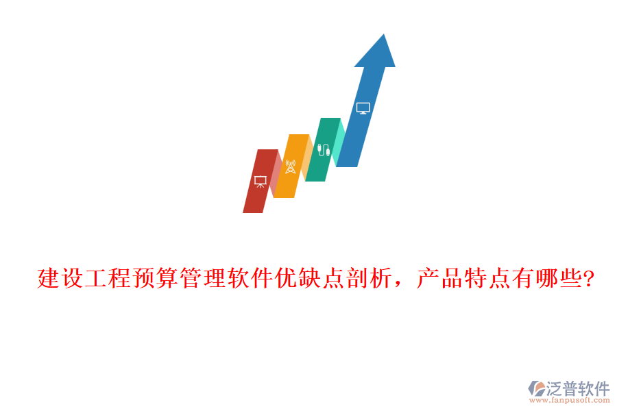 建設(shè)工程預(yù)算管理軟件優(yōu)缺點剖析，產(chǎn)品特點有哪些?