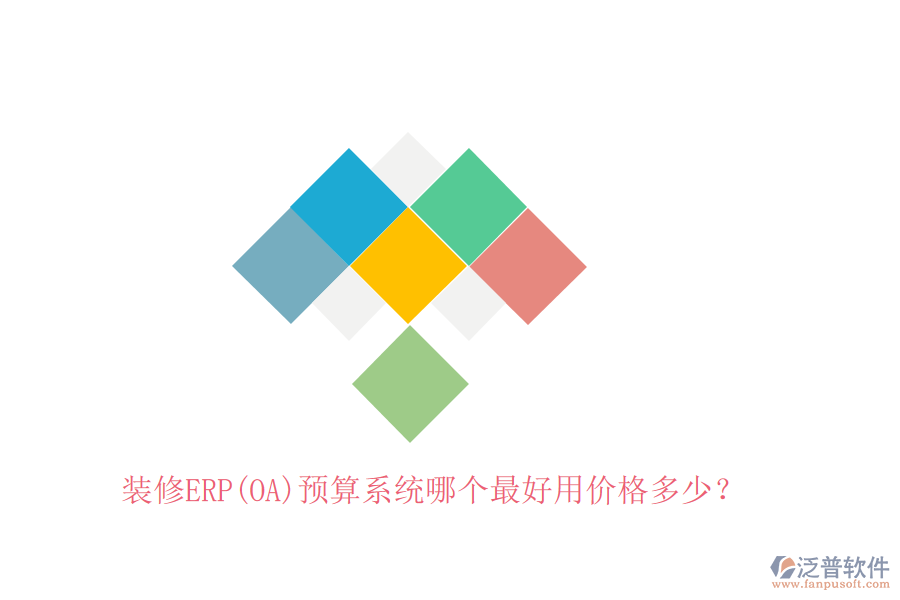 裝修ERP(OA)預(yù)算系統(tǒng)哪個(gè)最好用價(jià)格多少？