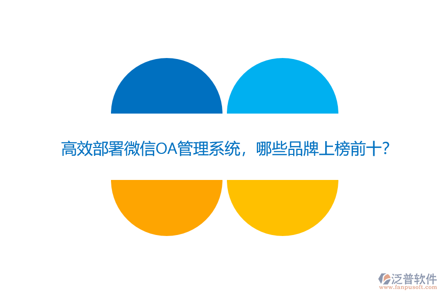 高效部署微信OA管理系統(tǒng)，哪些品牌上榜前十？