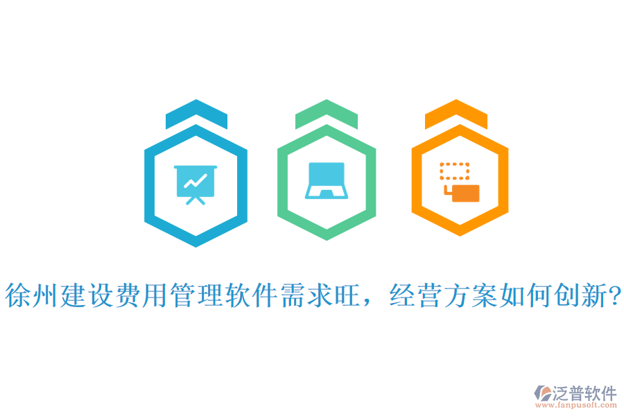 徐州建設費用管理軟件需求旺，經(jīng)營方案如何創(chuàng)新?