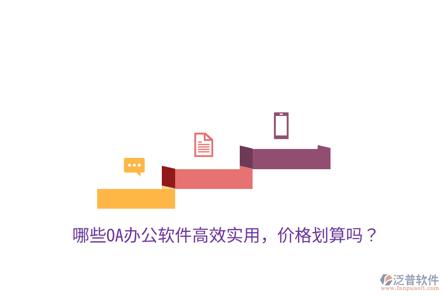  哪些OA辦公軟件高效實用，價格劃算嗎？