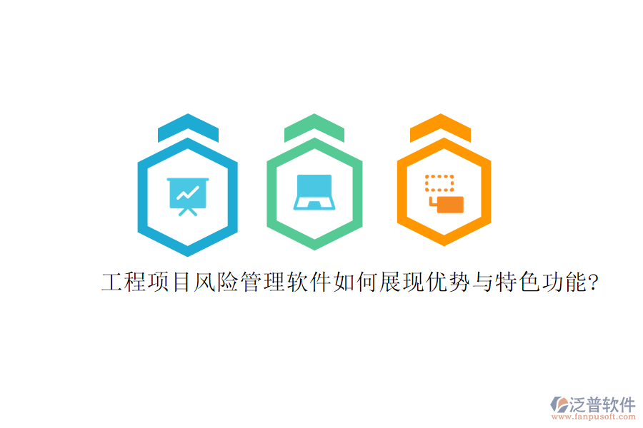 工程項目風(fēng)險管理軟件如何展現(xiàn)優(yōu)勢與特色功能?