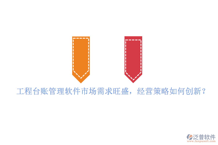 工程臺(tái)賬管理軟件市場(chǎng)需求旺盛，經(jīng)營策略如何創(chuàng)新?