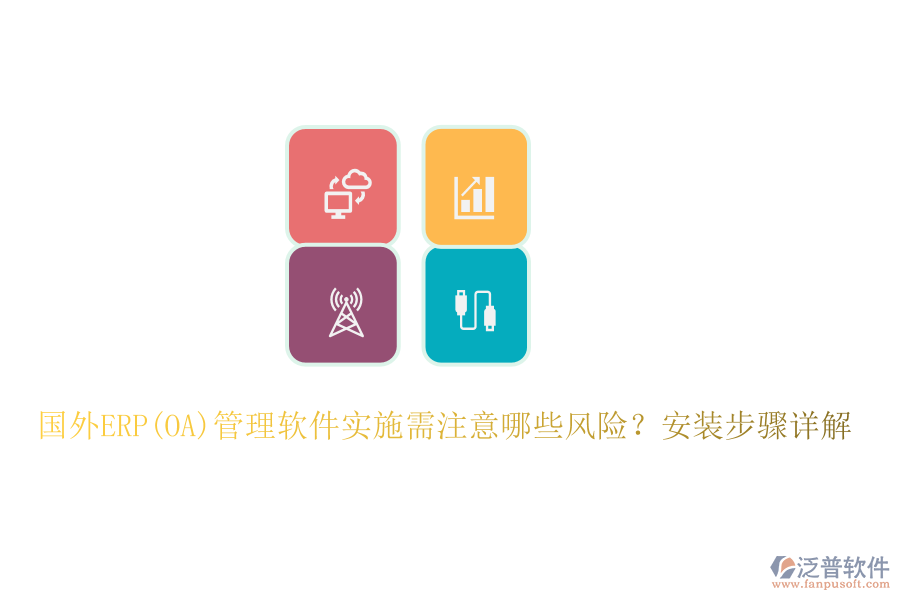 國外ERP(OA)管理軟件實(shí)施需注意哪些風(fēng)險(xiǎn)?安裝步驟詳解