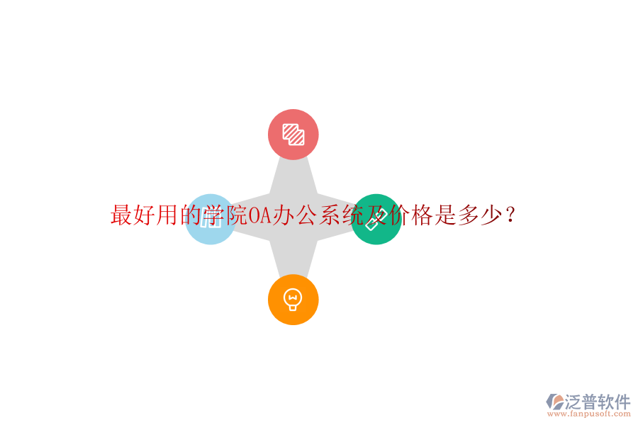  最好用的學院OA辦公系統(tǒng)及價格是多少？