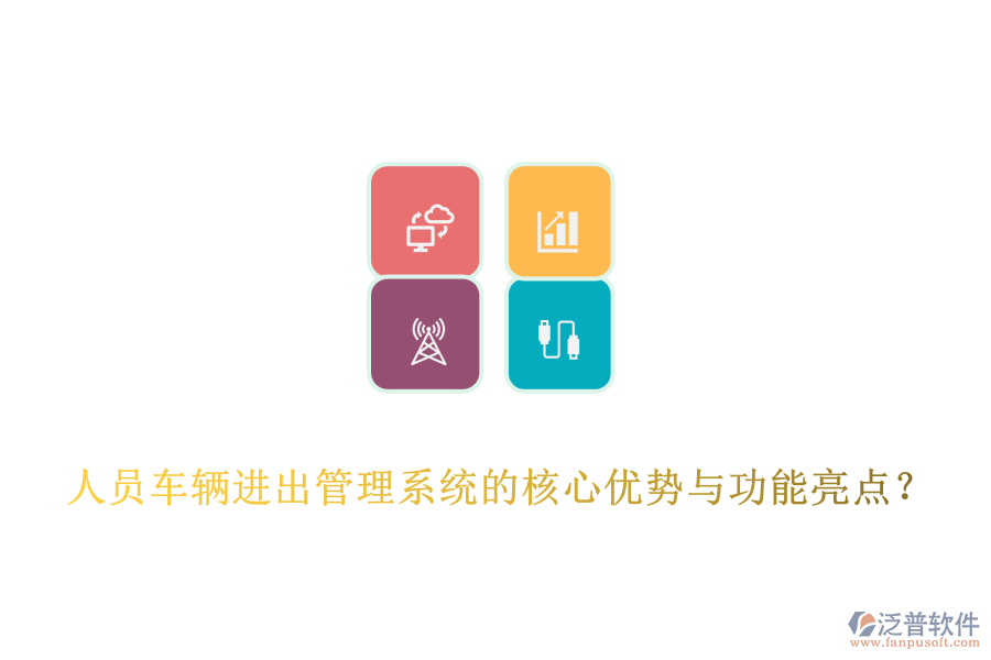 人員車(chē)輛進(jìn)出管理系統(tǒng)的核心優(yōu)勢(shì)與功能亮點(diǎn)？