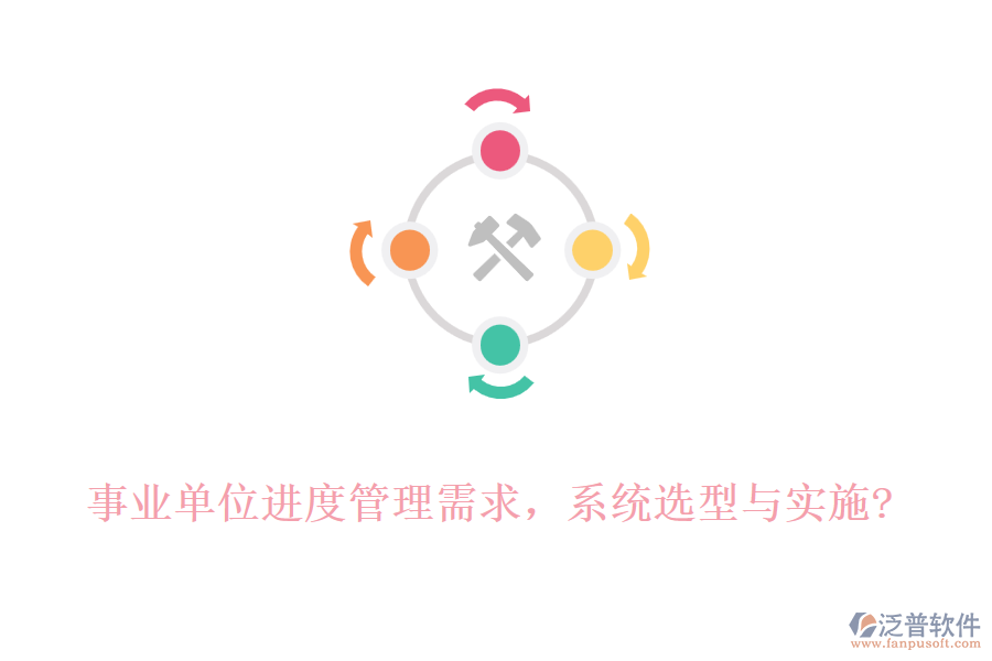 事業(yè)單位進度管理需求，系統(tǒng)選型與實施?