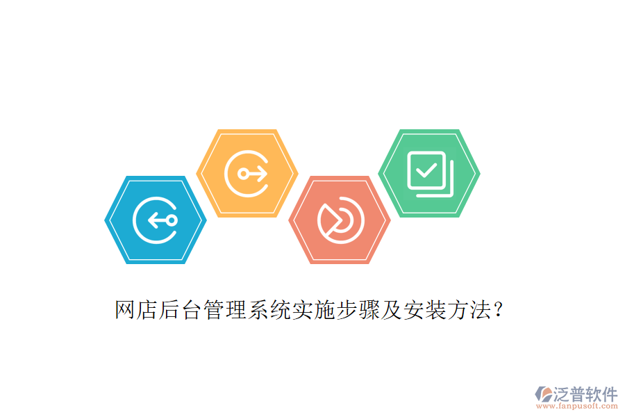 網店后臺管理系統實施步驟及安裝方法？