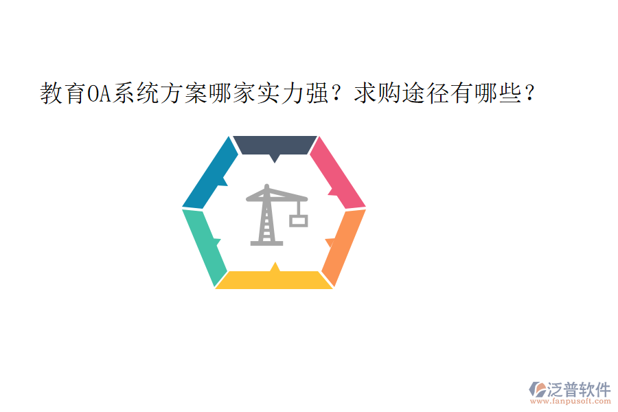 教育OA系統(tǒng)方案哪家實力強？求購途徑有哪些？