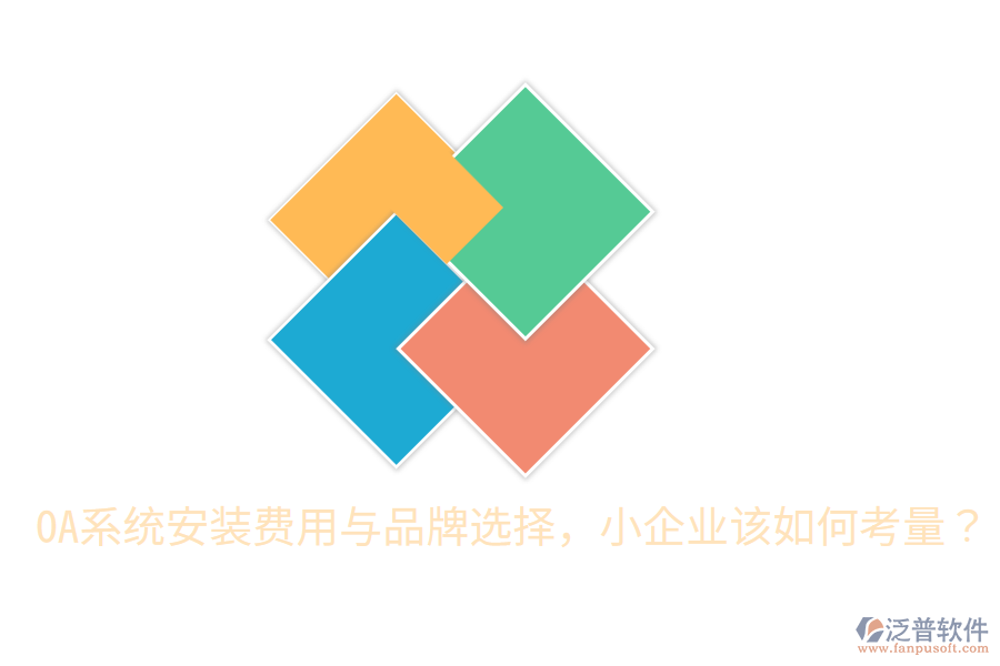  OA系統(tǒng)安裝費用與品牌選擇，小企業(yè)該如何考量？