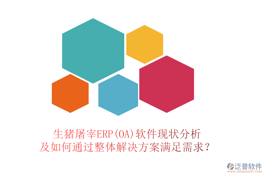生豬屠宰ERP(OA)軟件現(xiàn)狀分析及如何通過整體解決方案滿足需求？