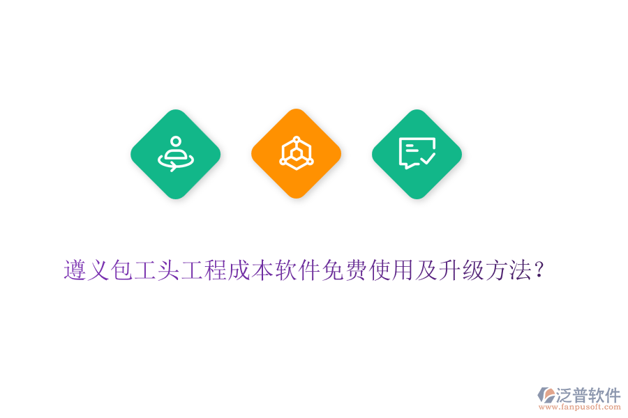 遵義包工頭工程成本軟件免費使用及升級方法？