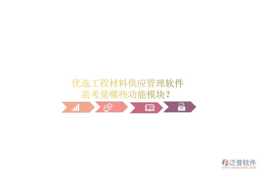 優(yōu)選工程材料供應(yīng)管理軟件，需考量哪些功能模塊?