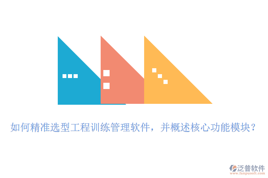 如何精準選型工程訓練管理軟件，并概述核心功能模塊？