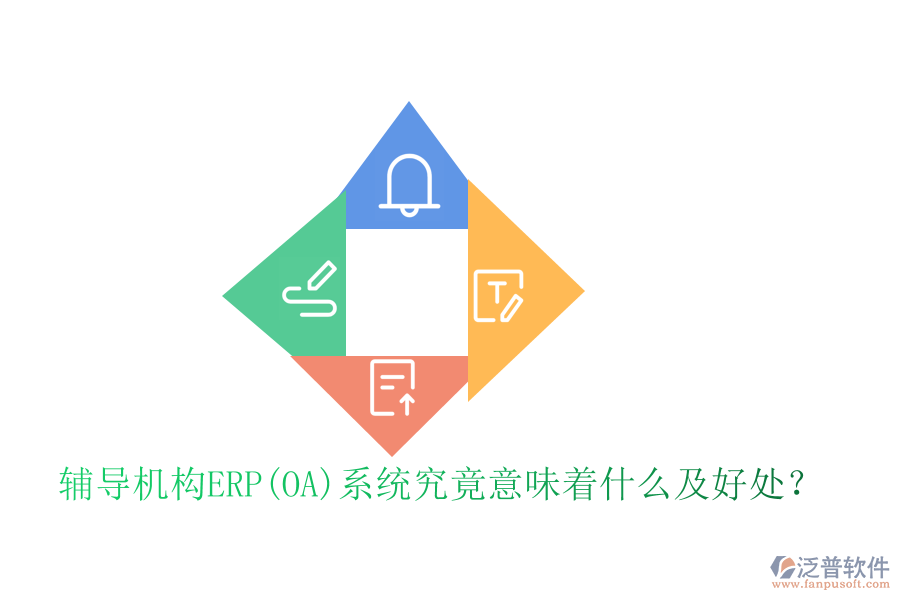 輔導(dǎo)機(jī)構(gòu)ERP(OA)系統(tǒng)究竟意味著什么及好處？