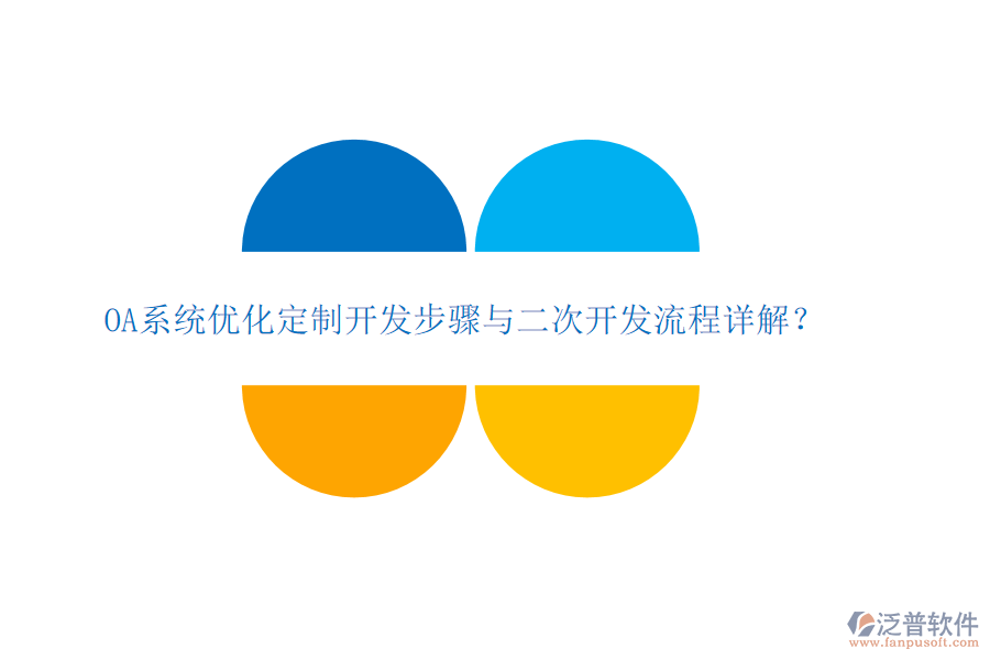  OA系統(tǒng)優(yōu)化定制開(kāi)發(fā)步驟與二次開(kāi)發(fā)流程詳解？