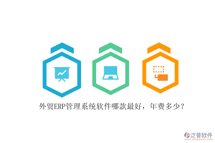 外貿(mào)ERP管理系統(tǒng)軟件哪款最好，年費(fèi)多少？