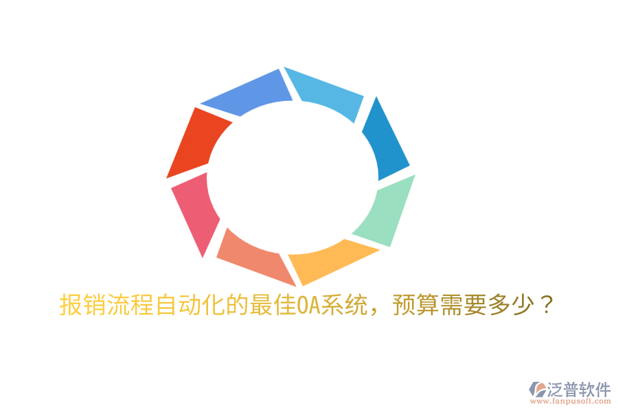  報(bào)銷流程自動(dòng)化的最佳OA系統(tǒng)，預(yù)算需要多少？